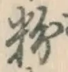 Chữ 粉