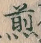 글자 煎