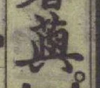 글자 藇