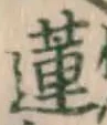 Chữ 蓮