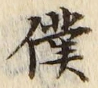 Chữ 僕