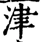 𡨸津