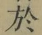 字於