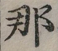 已定位那