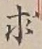 字求