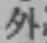 글자 外