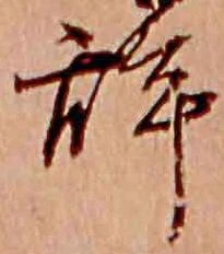 位置 確認된 辞