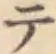 글자 テ