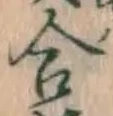 글자 合