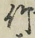 字竹
