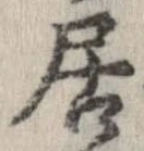 已定位居