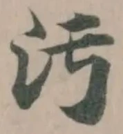 汚の位置