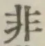 글자 非