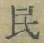 文字民