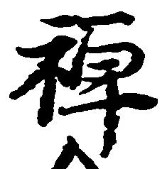 位置 確認된 禅