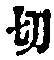 𡨸切