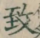 字致