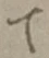 文字 て