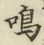 Chữ 鳴