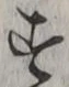 「す」字