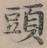 頭 위치 확인됨