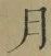 文字月