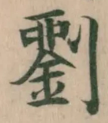 劉 위치 확인됨