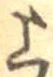 上，已得其位