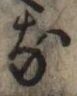 𛂁 위치 확인됨