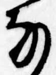 𛂂の位置