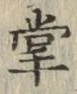 글자 掌