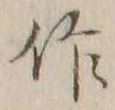字作