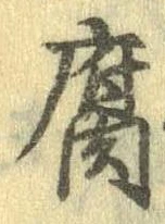腐 위치 확인됨