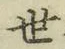 글자 世