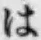 字は