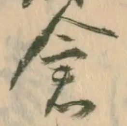 已定位倉