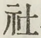 글자 社