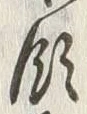 文字領