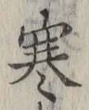 글자 寒