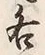 文字各