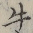 Chữ 牛