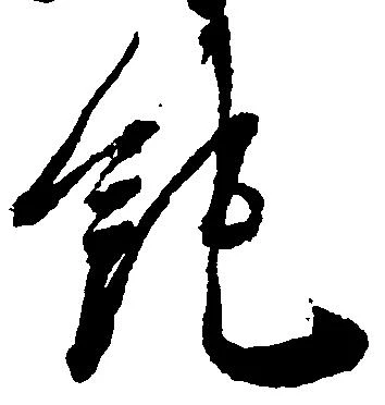Located 純
