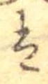 已定位𛂣