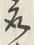 글자 取