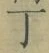 字丁