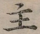 位置定マレル主