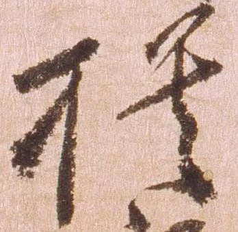 模，已得其位