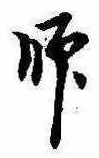 師 위치 확인됨