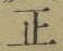 字正