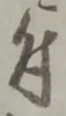 文字 付